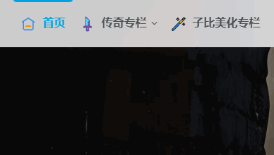 【子比美化】导航栏文字放大加粗+自定义图标，可调间距美观拉满-游小二